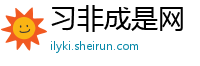 习非成是网